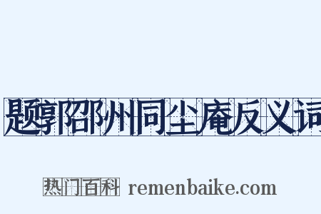 题郭邵州同尘庵反义词是什么意思的图片